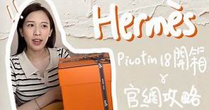 Hermès Picotin 18開箱🧡官網下單技巧 | 加拿大愛馬仕 | 給媽媽的禮物🎁 | totomorrow
