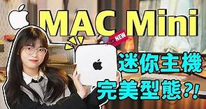 Apple2023款Mac mini M2測評：性能升級價格反降？這個配置也太捲了！號稱史上最強“性價比” 蘋果主機到底香不香？｜大狸子切切裡