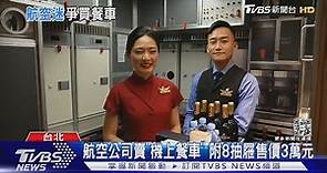 特殊空中紀念品!華航開賣「服役15年飛機餐車」 要價3萬元｜TVBS新聞