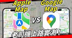 誰才是最強手機導航？Apple map v.s. Google map，機車環島要選誰？ #蘋果 #iphone #applewatch #導航