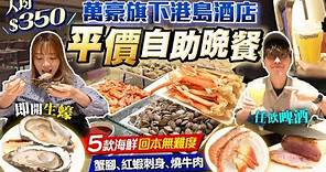 【港島酒店自助晚餐】平價Buffet！$350任飲任食3小時｜回本無難度！5款凍海鮮、即開生蠔、蟹腳、紅蝦刺身、生啤、Mövenpick雪糕..｜Kiki and May Ft. Surfshark