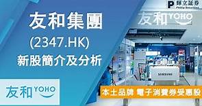 新股簡介 : 友和集團(2347.HK) — 本土品牌，電子消費受惠股