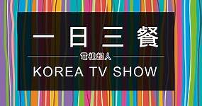 [韓綜]一日三餐線上看-tvN三時三餐實境秀高清轉播 Three Meals a Day Live | 電視超人線上看