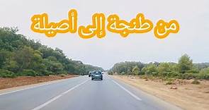 جمالية و متعة الطريق بين طنجة و أصيلة | The road from Tanger to Asilah