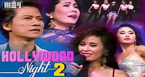 Hollywood Night 2 (Fullshow Năm 1992) - Ngọc Lan, Kiều Nga, Phương Dung, Chế Linh... Mây Productions