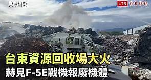 台東資源回收場大火 赫見F-5E戰機報廢機體(民眾提供) - 自由電子報影音頻道