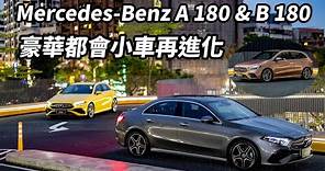 Mercedes-Benz A 180 & B 180 豪華都會小車再進化 【新車試駕】請開啟CC字幕