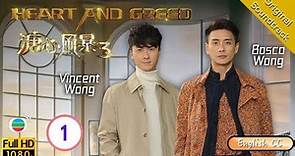 [Eng Sub] | TVB Family Drama | Heart And Greed 溏心風暴3 01/40 | Louise Lee Ha Yu Bosco Wong | 2017