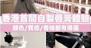 【唇膏DIY】香港首間自製唇膏體驗館 | Supermami | LINE TODAY