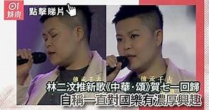 林二汶推新歌《中華·頌》賀七一回歸 自稱一直對國樂有濃厚興趣