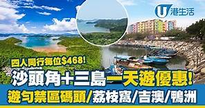 沙頭角開放｜沙頭角 三島一天遊優惠 四人同行每位$468 遊勻禁區碼頭/荔枝窩/吉澳/鴨洲！（附行程/費用/預訂方法詳情）