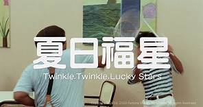 [Trailer] 夏日福星 (Twinkle, twinkle, lucky stars) - Restored Version