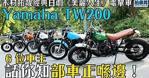Yamaha TW200 木村拓哉經典日劇《美麗人生》電單車魅力依然！6 位車主話你知部車正喺邊！｜拍車男