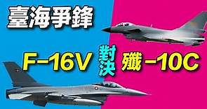 台海爭鋒：台灣F-16V對決中共殲-10C，誰的性能更好？｜ #探索時分