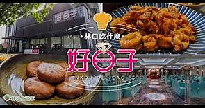 【林口吃什麼？】大器美味的中式料理 - 好日子餐廳│林口美食｜林口生活家