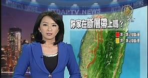 30秒速看 「你家在斷層帶上嗎？」 - 新唐人亞太電視台