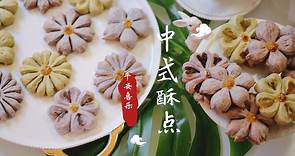 中式酥点六种常见造型教程! 即使是复活节假期走亲访友准备伴手礼，中式酥点依然是我的第一选择。因为太好看啦！！！