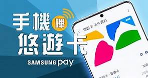 「邦尼LOOK」超方便！手機悠遊卡如何設定 三星 Samsung Pay 悠遊卡設定教學、設定手機悠遊卡、評價、實測