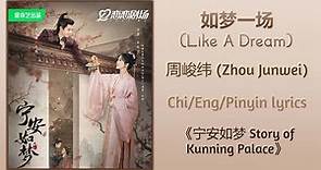 如梦一场 (Like A Dream) - 周峻纬 (Zhou Junwei)《宁安如梦 Story of Kunning Palace》Chi/Eng;/Pinyin lyrics