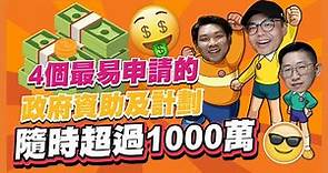 [政府資助 ] 四個最易申請的政府資助及計劃，為香港中小企帶來超過 1000 萬！你值得擁有😎 (第四集 百份百中小企融資擔保計劃 - 最高貸款額 600 萬)
