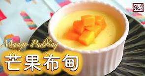 {ENG SUB} ★ 芒果布甸 簡單做法 ★ | Easy Mango Pudding