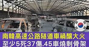 南韓高速公路隧道車禍釀大火 至少5死37傷.45車燒剩骨架｜TVBS新聞