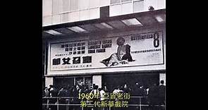 旺角新華戲院第一代～從1940年開始