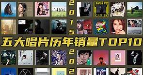 【榜单盘点】五大唱片历年唱片销量榜TOP10(下)2015至2021