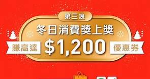 #冬日消費獎上獎🎁 送出高達HK$1,200電子優惠券🎫