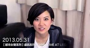 Legacy presents: 【都市女聲系列】盧凱彤ROCKMUILIVE AT LEGACY 2013 演後感