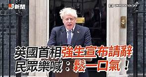 英國首相強生宣布請辭 民眾樂喊：鬆一口氣！