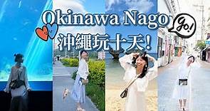 情侶去沖繩(上)❤️北部名護市怎麼玩？青之洞窟浮淺/美麗海水族館/名護自然動植物園Nago Okinawa Japan Travel