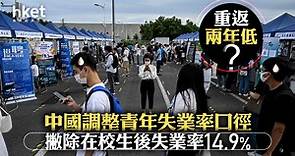 【中國失業率】中國恢復公布青年失業率　撇除在校生後達14.9%　重返兩年低？ - 香港經濟日報 - 即時新聞頻道 - 即市財經 - 宏觀解讀