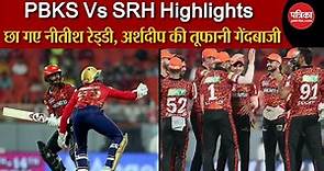 PBKS vs SRH IPL 2024: छा गए Nitish Reddy, Arshdeep ने मचाया तहलका | PBKS vs SRH Highlights |IPL 2024