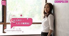 Cancer Fighter 的第二人生💪🏻 分享乳癌化療到康復如何走過｜COSMO素人自白｜Cosmopolitan HK