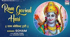 Ram Govind Hari - Soham | Shree Ram Bhajan | Jai Shree Ram @WorldwideRecordsBhojpuri