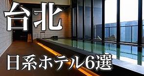 【日本語使える】台北の日系ホテルおすすめ6選（台湾旅行）