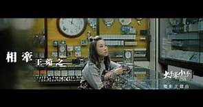王菀之 Ivana Wong - 相牽 Hand in Hand (電影"大手牽小手"主題曲) (Official MV)