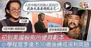 【花木蘭】李連杰30歲後才學英語　僅小學程度卻練成流利英語【有片】 - 香港經濟日報 - TOPick - 娛樂