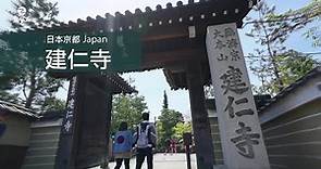 禪文化巡禮｜日本京都 最古老的禪寺 - 建仁寺