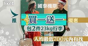 【機票優惠】國泰機票推買一送一優惠　包2件23kg行李　人均最低700元內有找 - 香港經濟日報 - 即時新聞頻道 - 即市財經 - 股市