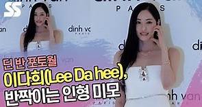 이다희(Lee Da hee), 반짝이는 인형 미모