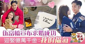 【億萬駙馬】伍富橋白色情人節報喜　宣布與千金小姐Shirley結婚 - 香港經濟日報 - TOPick - 娛樂
