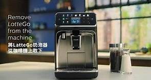飛利浦全自動義式咖啡機LatteGo EP5447 · 一鍵探索 品味細節 如何清洗與保養