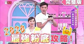 2020最強粉底攻略！換季了底妝也該換了 女人我最大 20191202 (完整版)