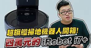【Joeman】四萬元的超旗艦掃地機器人開箱 iRobot Roomba i7+ Unboxing
