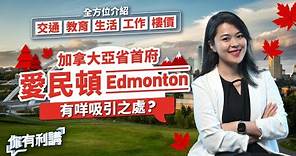 移民加拿大買樓｜亞省首府Edmonton愛民頓有咩好？邊區最啱你生活？｜交通、教育、生活、工作、樓價全方位介紹！