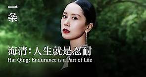 海清：人生就是忍耐 Hai Qing: Endurance is a Part of Life