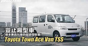 2023 Toyota Town Ace Van TSS試駕！豈止廂型車，根本兼具玩樂的超級發財車！ - Yahoo奇摩汽車機車