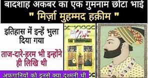 History Of King Akbar's Brother | Mirza Muhammad Hakim | History Videos In Hindi